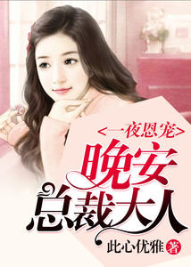 一夜恩宠：晚安，总裁大人(冷唯一东方以寒)