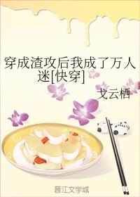 穿成渣攻后我成了万人迷[快穿]