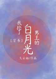 我抢了男主的白月光[穿书]