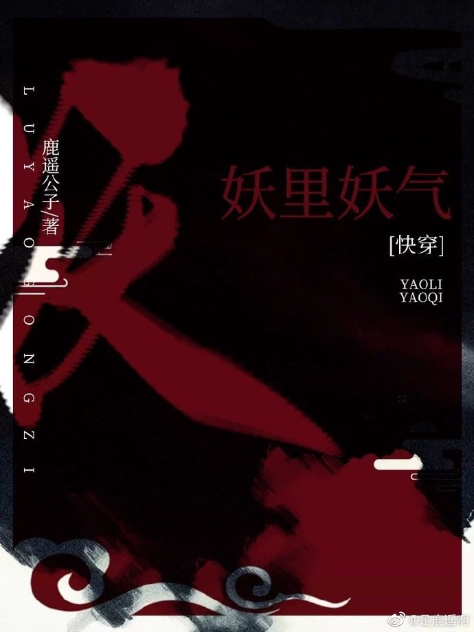 妖里妖气[快穿]