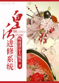 [快穿]皇后进修系统