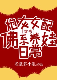 炮灰女配养娃日常[穿书]