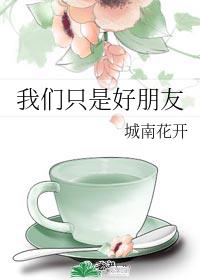 我们只是好朋友